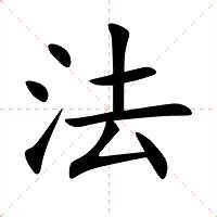 法意思|法的意思，法字的意思